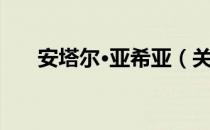 安塔尔·亚希亚（关于安塔尔·亚希亚）