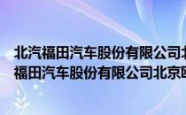 北汽福田汽车股份有限公司北京欧辉客车分公司（关于北汽福田汽车股份有限公司北京欧辉客车分公司简介）