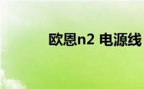 欧恩n2 电源线 5伏（欧恩n2）