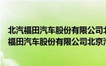 北汽福田汽车股份有限公司北京汽车销售分公司（关于北汽福田汽车股份有限公司北京汽车销售分公司简介）