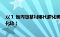 双 1-氮丙啶基吗啉代膦化硫（关于双 1-氮丙啶基吗啉代膦化硫）