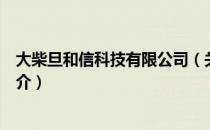 大柴旦和信科技有限公司（关于大柴旦和信科技有限公司简介）