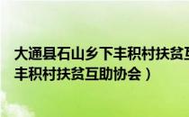 大通县石山乡下丰积村扶贫互助协会（关于大通县石山乡下丰积村扶贫互助协会）