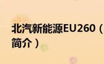 北汽新能源EU260（关于北汽新能源EU260简介）