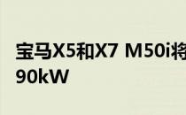 宝马X5和X7 M50i将于2020年上市 功率为390kW