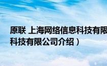 原联 上海网络信息科技有限公司（关于原联 上海网络信息科技有限公司介绍）