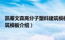 凯蒂文森高分子塑料建筑模板（关于凯蒂文森高分子塑料建筑模板介绍）