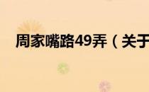 周家嘴路49弄（关于周家嘴路49弄介绍）