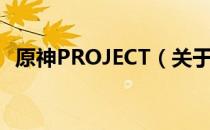 原神PROJECT（关于原神PROJECT介绍）