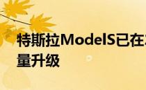 特斯拉ModelS已在2021年车型年进行了大量升级