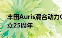 丰田Auris混合动力GB25在英国庆祝丰田成立25周年