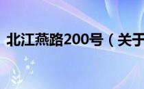 北江燕路200号（关于北江燕路200号简介）