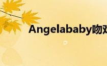 Angelababy吻戏（anglababy）