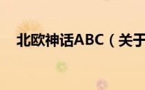 北欧神话ABC（关于北欧神话ABC简介）