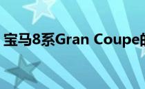 宝马8系Gran Coupe的Alpina版本见过测试