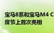 宝马8系和宝马M4 CS前往英国在古德伍德速度节上首次亮相