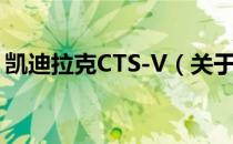 凯迪拉克CTS-V（关于凯迪拉克CTS-V介绍）