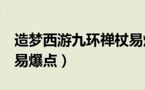 造梦西游九环禅杖易爆点（造梦西游3嗜魔杖易爆点）