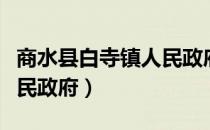 商水县白寺镇人民政府（关于商水县白寺镇人民政府）