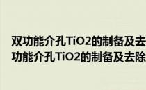 双功能介孔TiO2的制备及去除水中PFOS机理研究（关于双功能介孔TiO2的制备及去除水中PFOS机理研究）