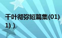 千叶彻弥短篇集(01)（关于千叶彻弥短篇集(01)）