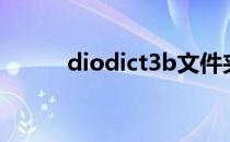 diodict3b文件夹（diodict3b）