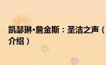 凯瑟琳·詹金斯：圣洁之声（关于凯瑟琳·詹金斯：圣洁之声介绍）