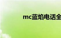 mc蓝焰电话全集（mc蓝焰）