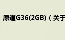 原道G36(2GB)（关于原道G36(2GB)介绍）