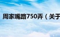 周家嘴路750弄（关于周家嘴路750弄介绍）