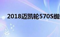 2018迈凯轮570S蜘蛛履带套件令人心动