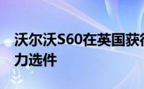 沃尔沃S60在英国获得385bhp插电式混合动力选件