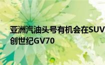 亚洲汽油头号有机会在SUV推出几周后在大街上测试2022创世纪GV70