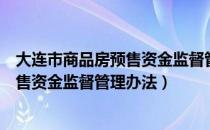 大连市商品房预售资金监督管理办法（关于大连市商品房预售资金监督管理办法）