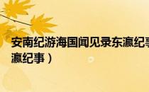 安南纪游海国闻见录东瀛纪事（关于安南纪游海国闻见录东瀛纪事）