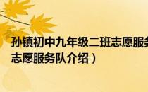 孙镇初中九年级二班志愿服务队（关于孙镇初中九年级二班志愿服务队介绍）