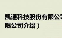 凯通科技股份有限公司（关于凯通科技股份有限公司介绍）