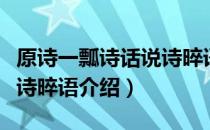 原诗一瓢诗话说诗晬语（关于原诗一瓢诗话说诗晬语介绍）