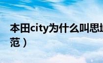 本田city为什么叫思域（本田city为什么叫锋范）