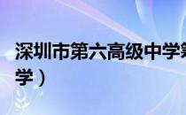 深圳市第六高级中学筹建（深圳市第六高级中学）