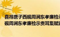 喜得唐子西砚周涧东孝廉检示贵耳集赋谢（关于喜得唐子西砚周涧东孝廉检示贵耳集赋谢）