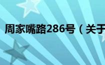 周家嘴路286号（关于周家嘴路286号介绍）