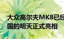 大众高尔夫MK8已经完全揭露未来汽车在德国的明天正式亮相