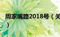 周家嘴路2018号（关于周家嘴路2018号介绍）