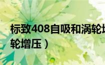 标致408自吸和涡轮增压（标致408是不是涡轮增压）