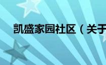 凯盛家园社区（关于凯盛家园社区介绍）