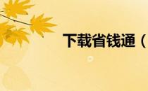 下载省钱通（手机省钱通）