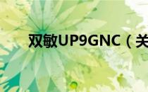 双敏UP9GNC（关于双敏UP9GNC）