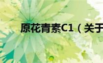 原花青素C1（关于原花青素C1介绍）