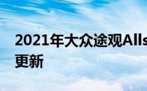 2021年大众途观Allspace改款也将进行技术更新